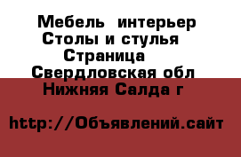 Мебель, интерьер Столы и стулья - Страница 2 . Свердловская обл.,Нижняя Салда г.